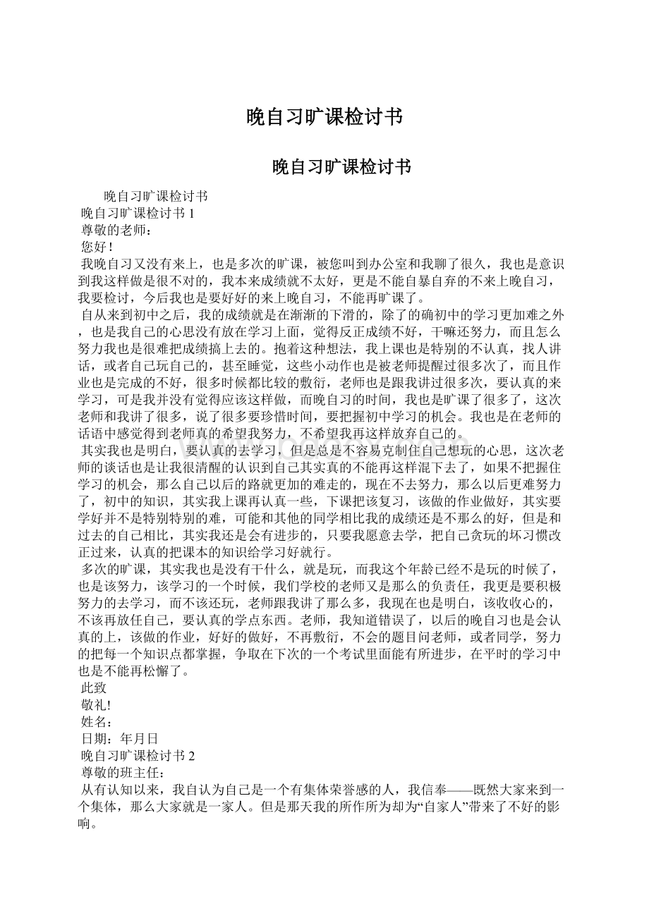 晚自习旷课检讨书Word下载.docx_第1页