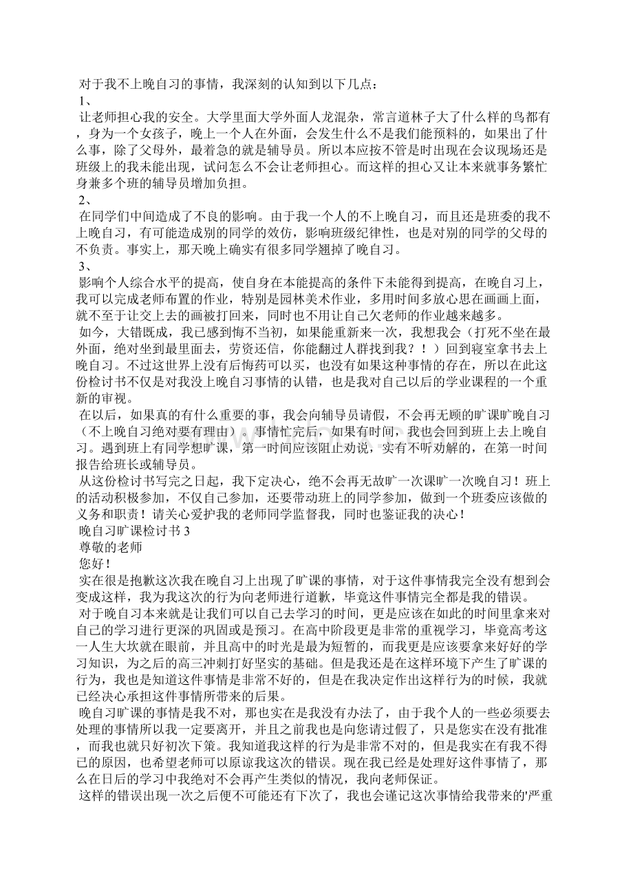 晚自习旷课检讨书Word下载.docx_第2页