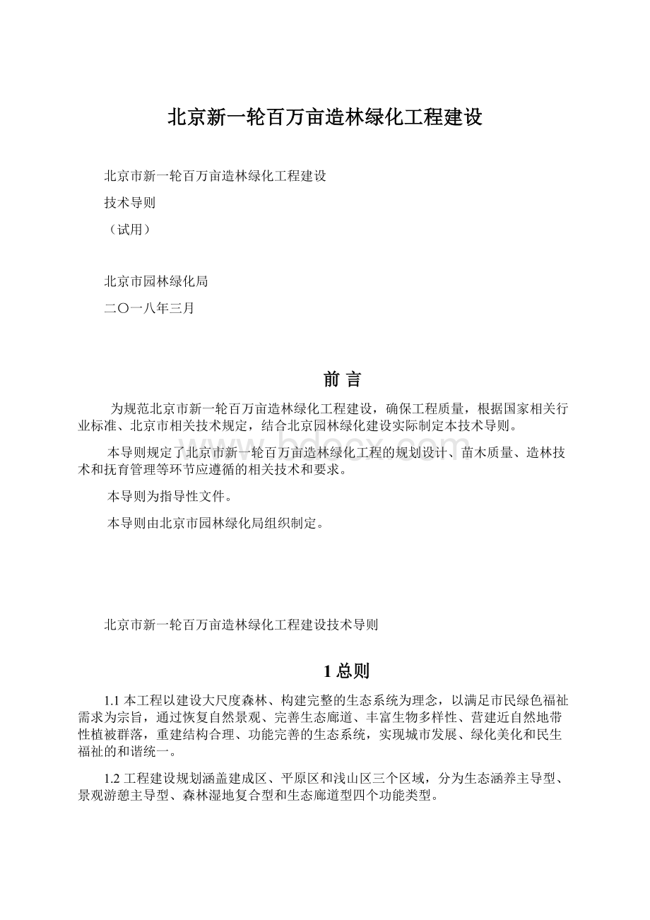 北京新一轮百万亩造林绿化工程建设.docx_第1页