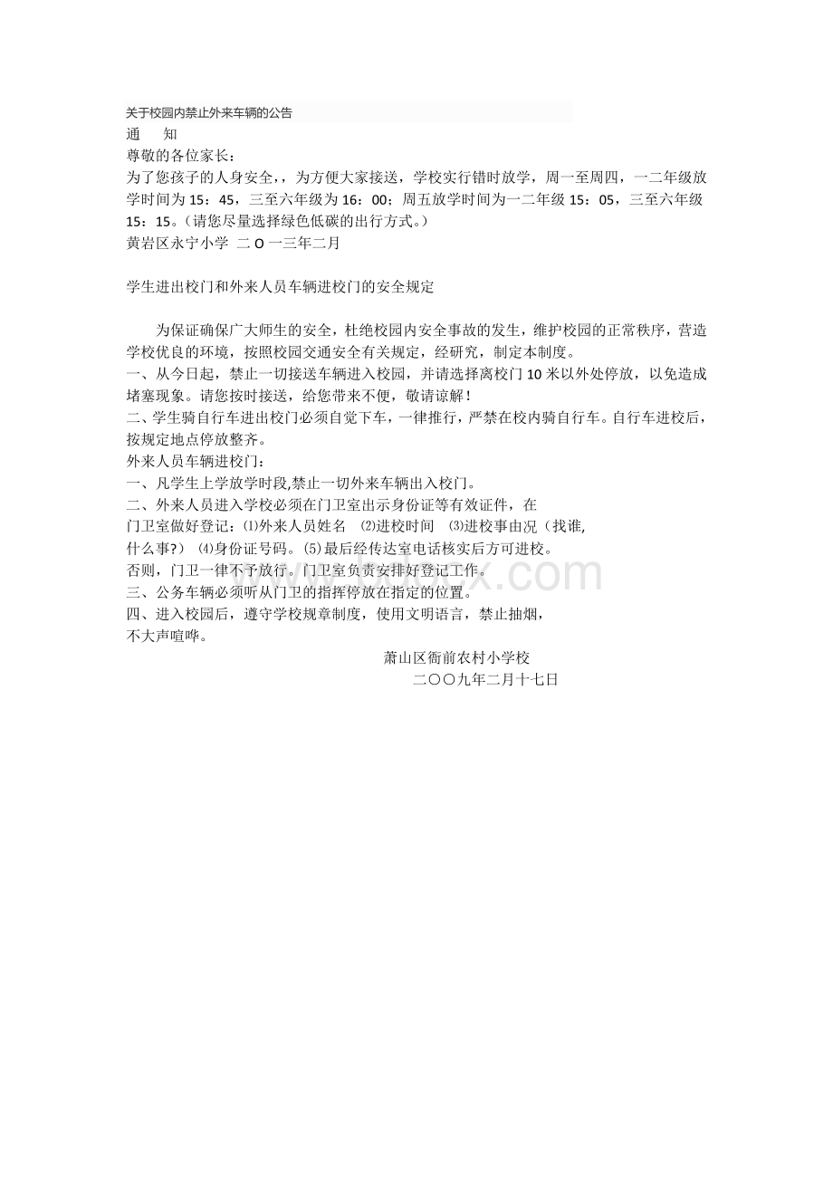 关于校园内禁止外来车辆的公告文档格式.docx