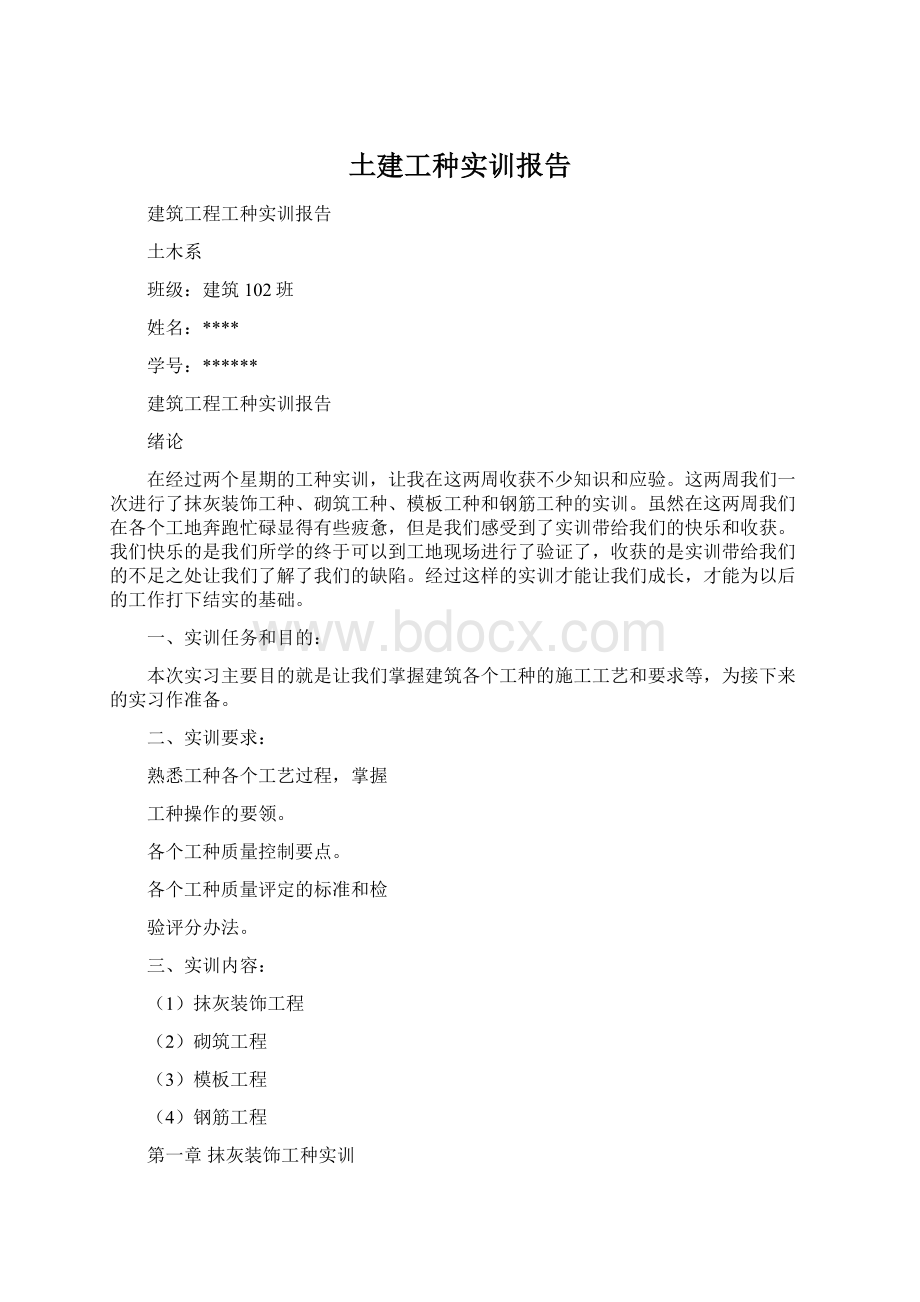 土建工种实训报告Word文档下载推荐.docx_第1页