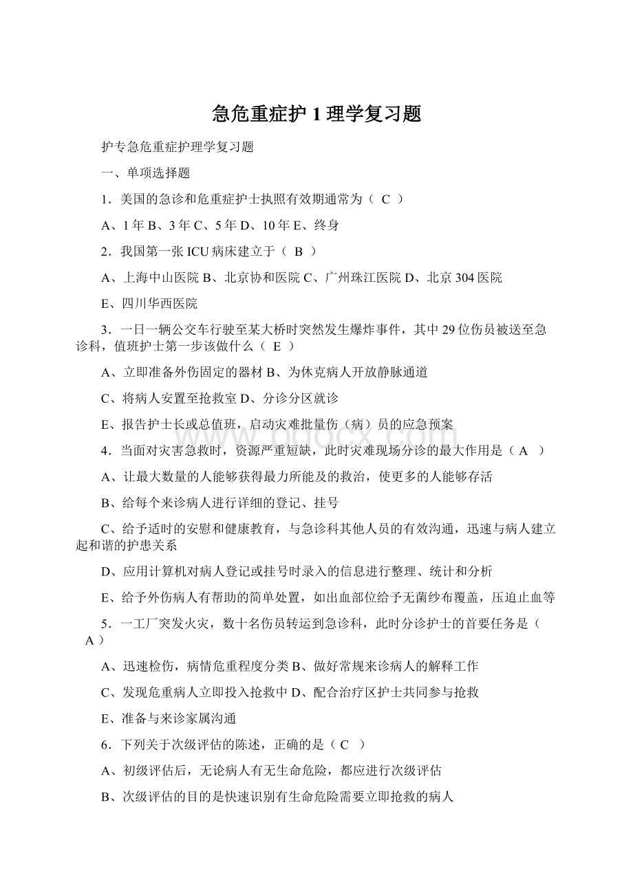 急危重症护1理学复习题Word下载.docx_第1页