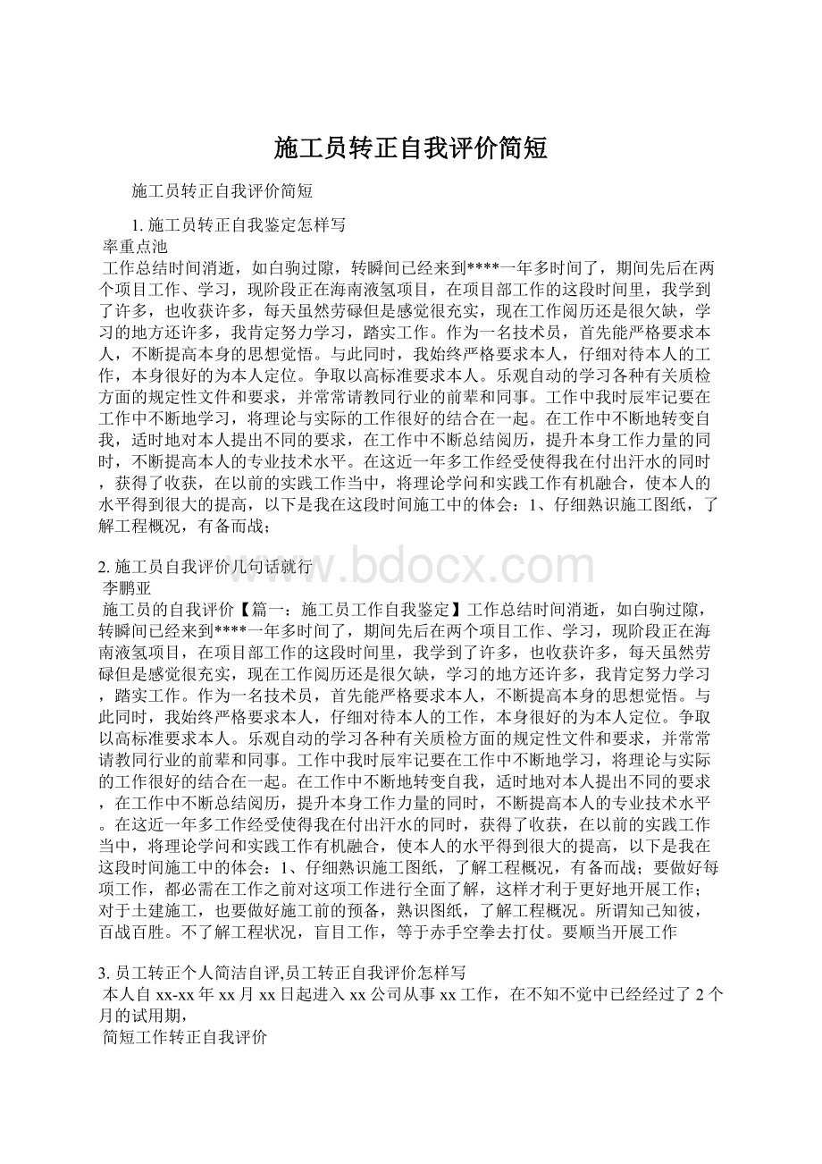 施工员转正自我评价简短文档格式.docx_第1页