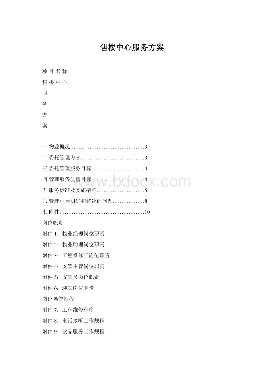 售楼中心服务方案Word文件下载.docx_第1页