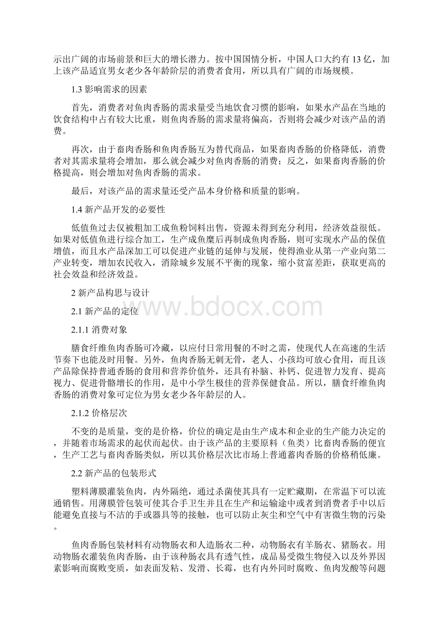 食品新产品设计Word格式文档下载.docx_第3页