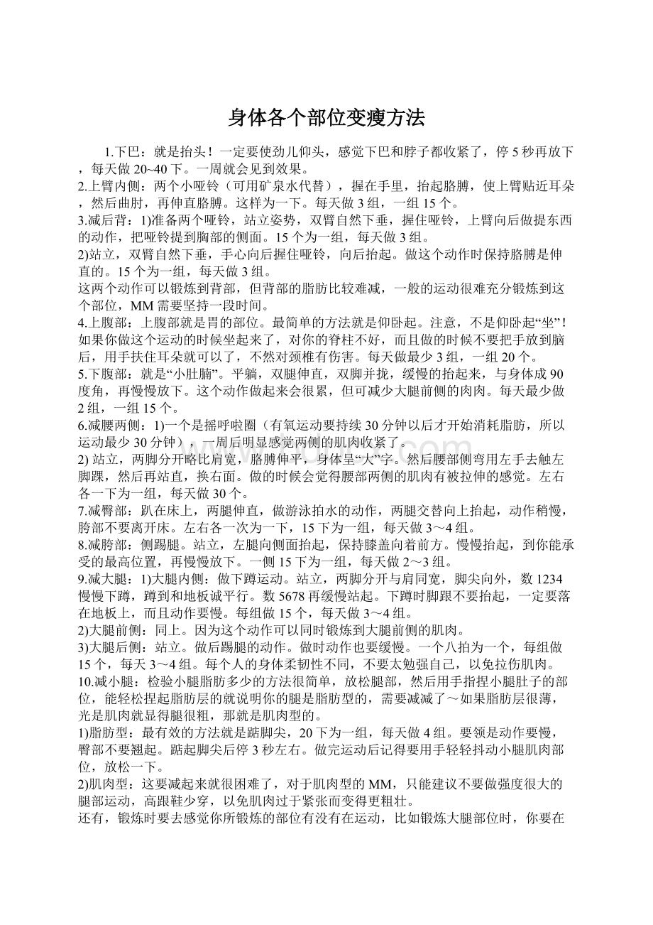 身体各个部位变瘦方法Word文档下载推荐.docx