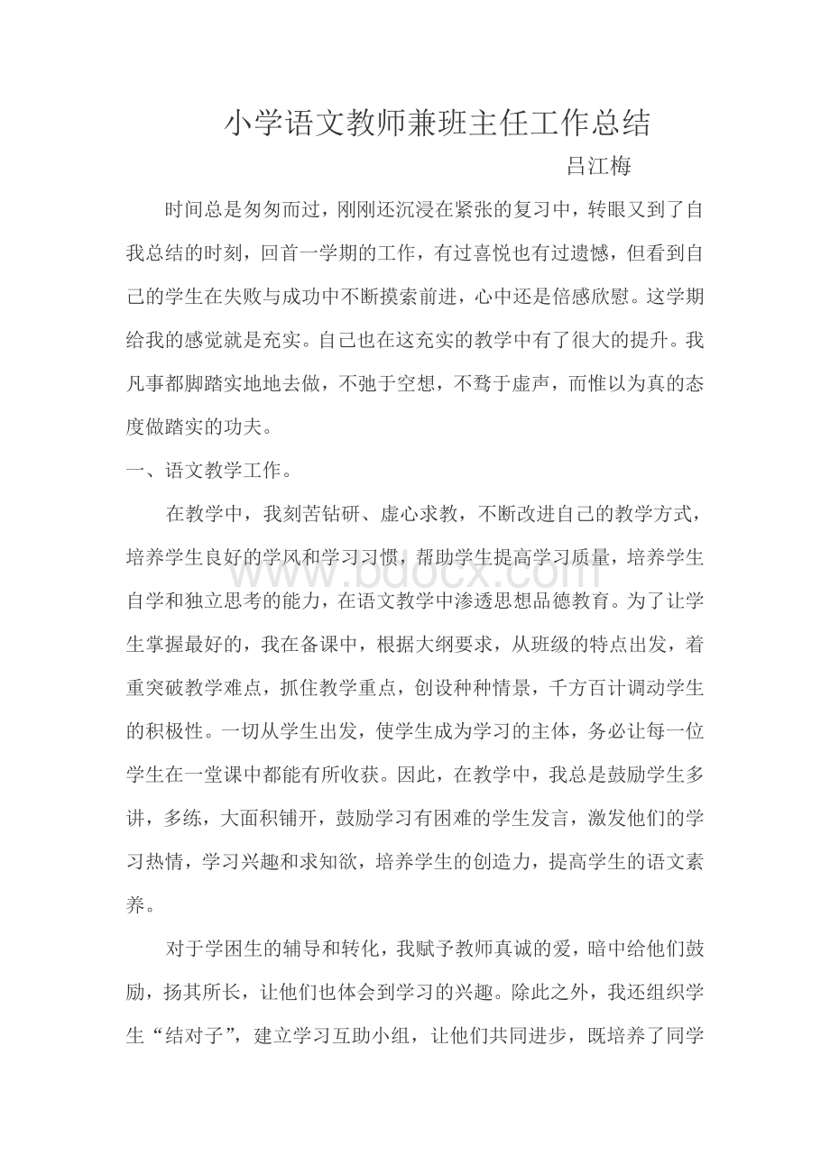 小学语文教师兼班主任工作总结.doc