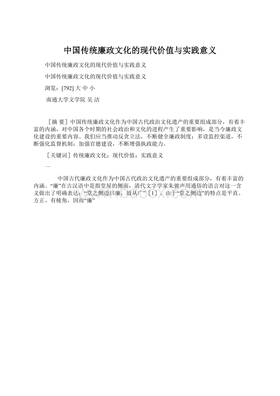 中国传统廉政文化的现代价值与实践意义.docx_第1页