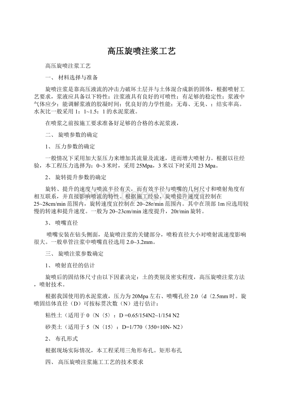 高压旋喷注浆工艺Word文档下载推荐.docx_第1页