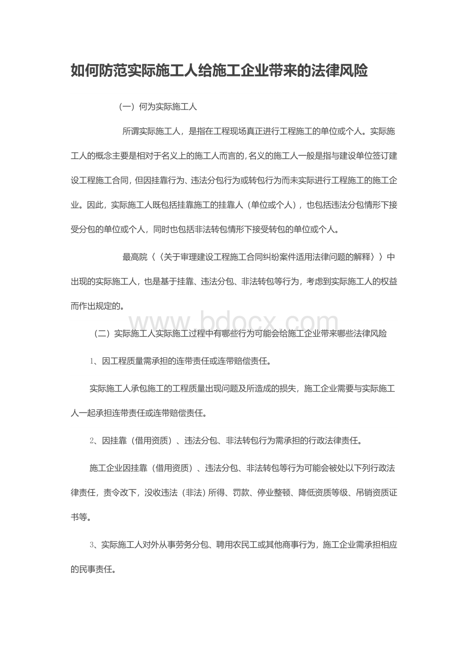 如何防范实际施工人给施工企业带来的法律风险Word文件下载.doc_第1页