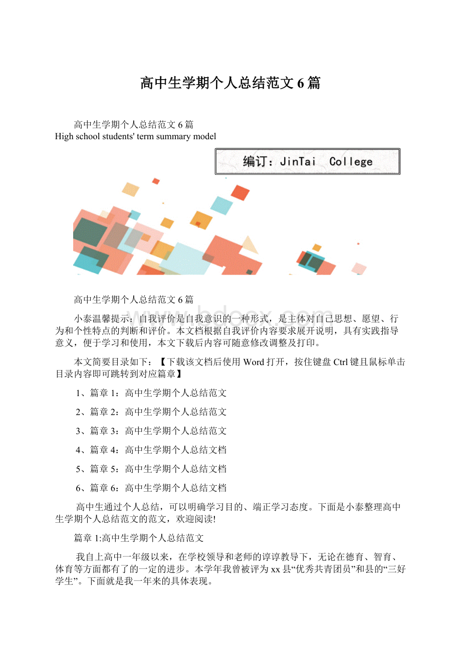 高中生学期个人总结范文6篇Word文档格式.docx