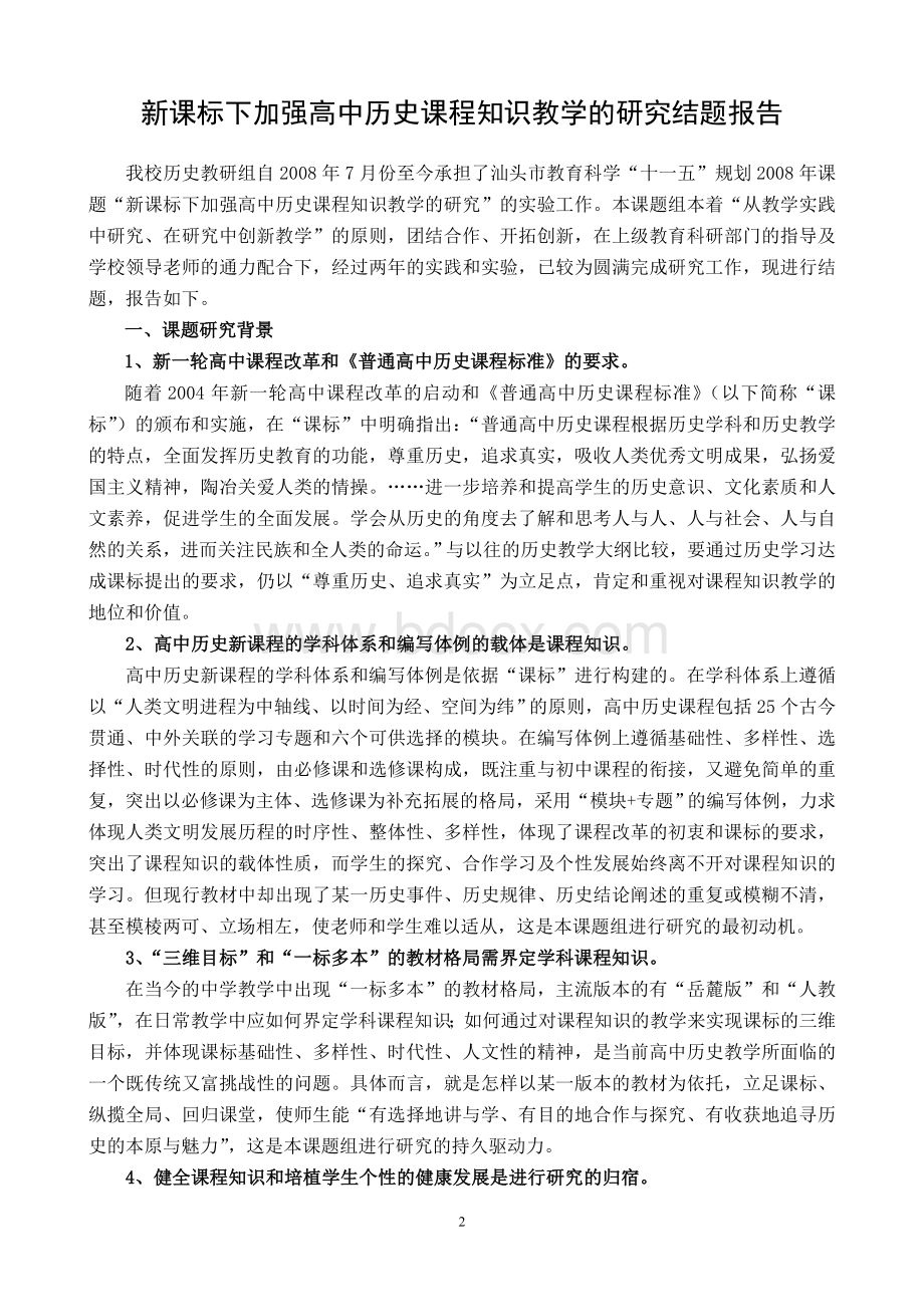 新课标下加强高中历史课程知识教学的研究课题结题报告(历史).doc_第2页