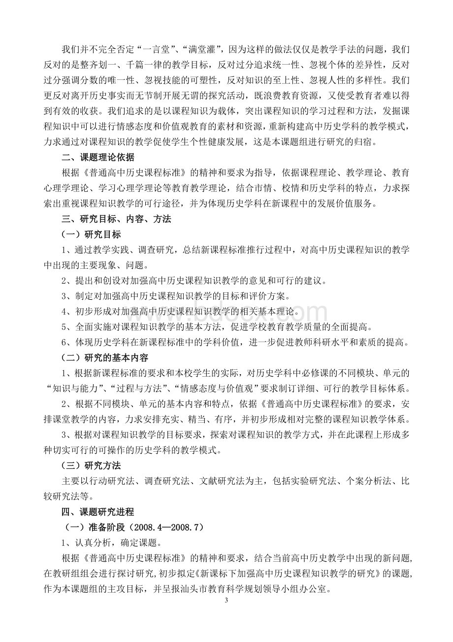 新课标下加强高中历史课程知识教学的研究课题结题报告(历史).doc_第3页