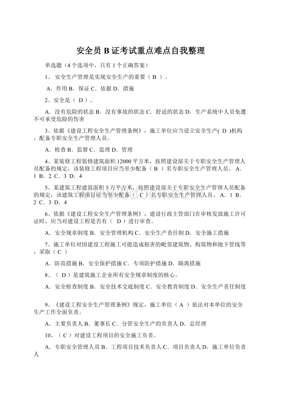 安全员B证考试重点难点自我整理Word格式.docx