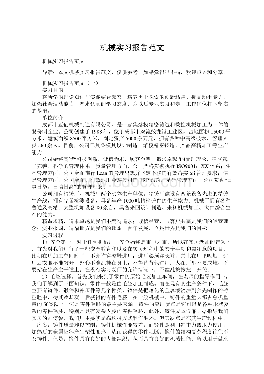 机械实习报告范文.docx_第1页