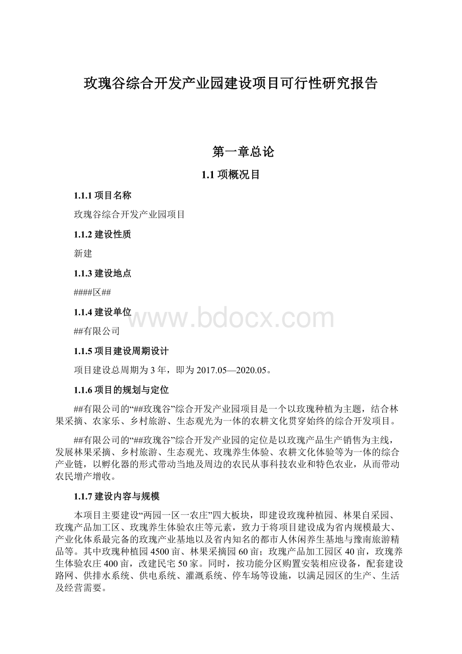 玫瑰谷综合开发产业园建设项目可行性研究报告.docx_第1页