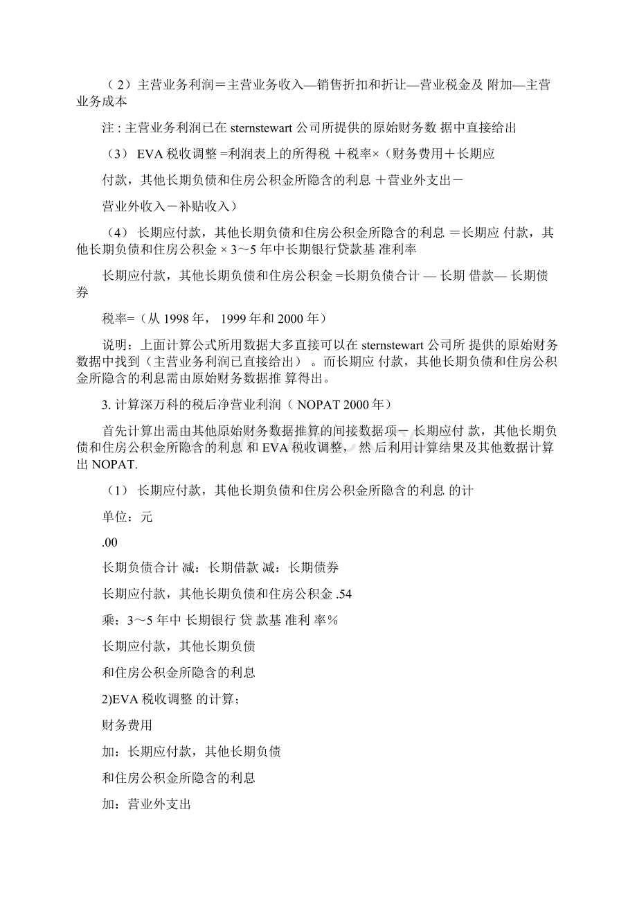 经济增加值eva计算方法Word文档下载推荐.docx_第3页