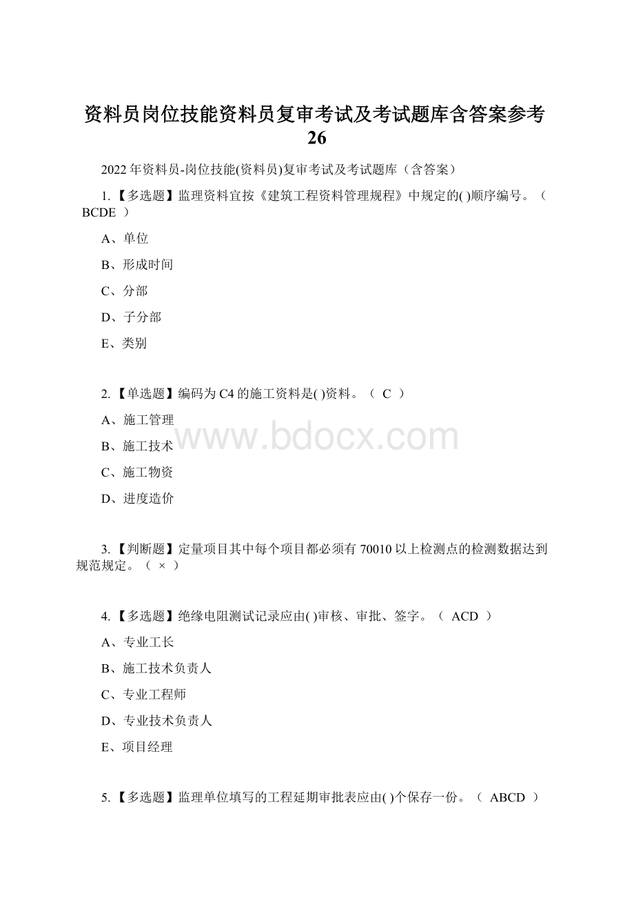 资料员岗位技能资料员复审考试及考试题库含答案参考26.docx_第1页