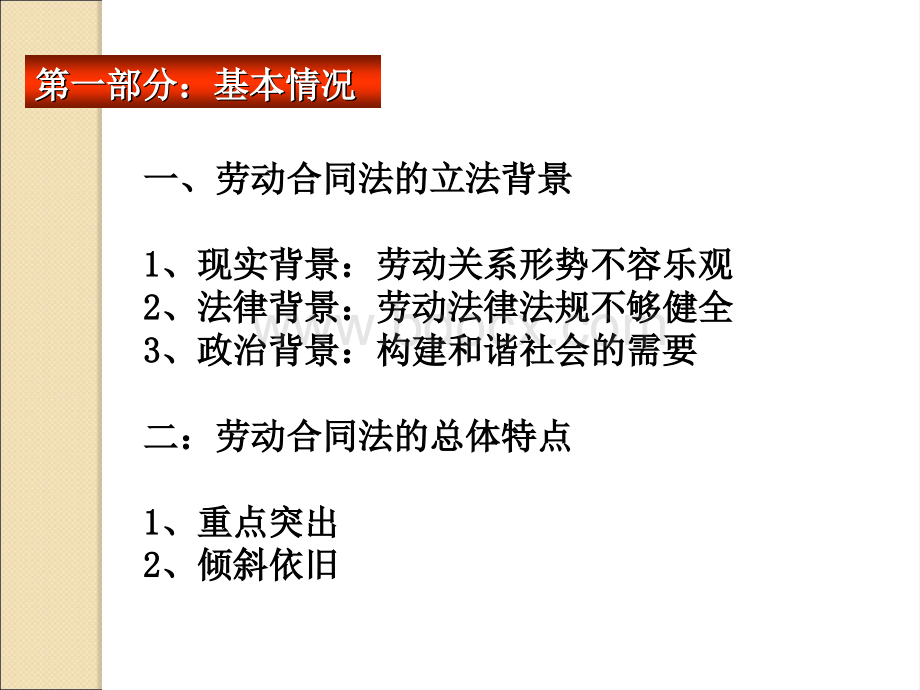 《劳动合同法》与《劳动法》比较及.ppt_第2页