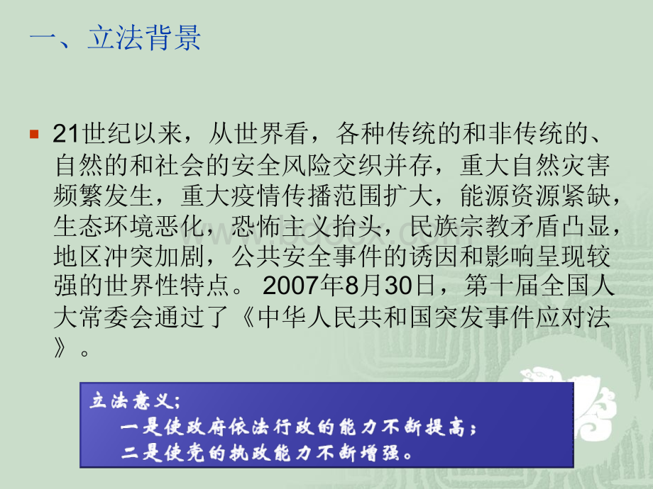 新疆维吾尔自治区突发事件应对法.ppt_第2页