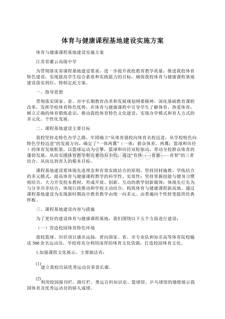 体育与健康课程基地建设实施方案.docx_第1页