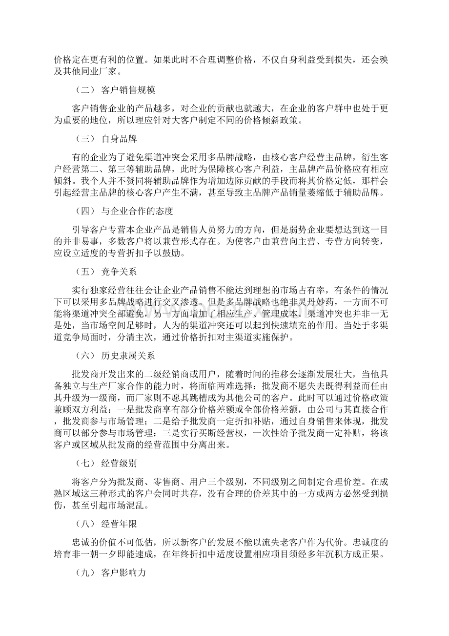 价格政策的制定与价格体系的建立.docx_第2页