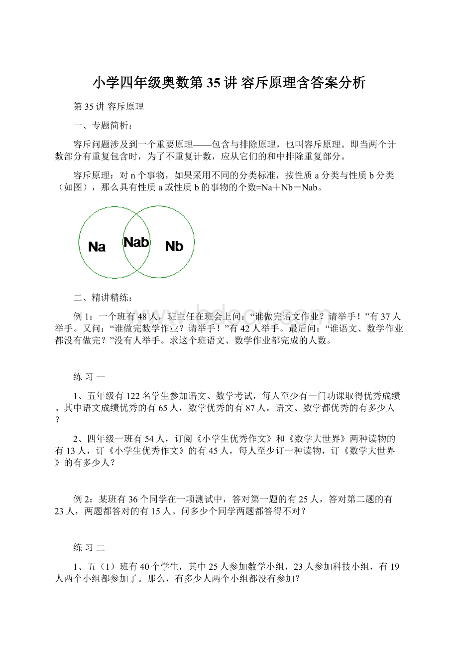 小学四年级奥数第35讲 容斥原理含答案分析Word格式.docx