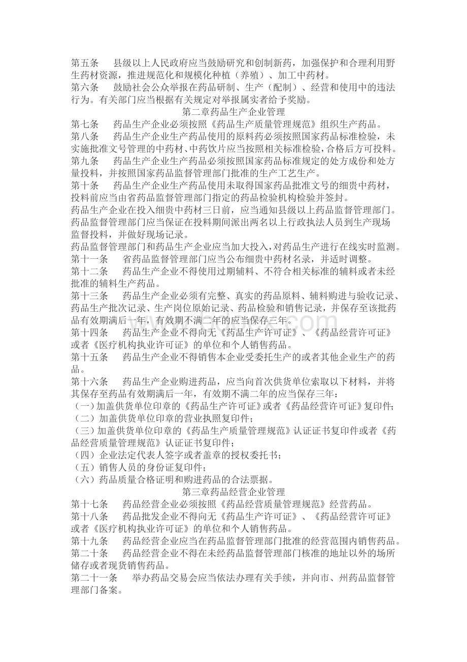 吉林省药品监督管理条例Word格式文档下载.doc_第2页