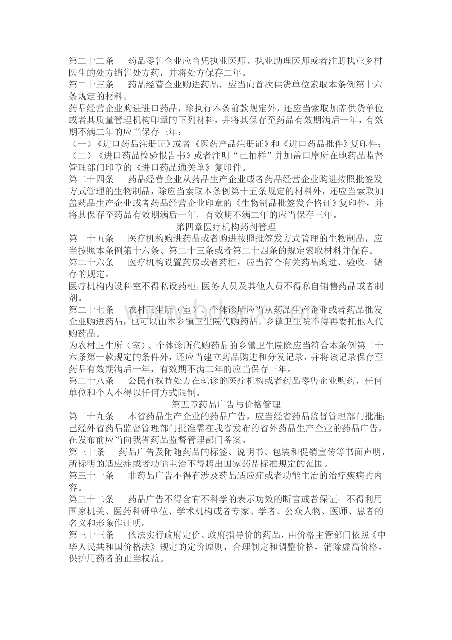 吉林省药品监督管理条例Word格式文档下载.doc_第3页