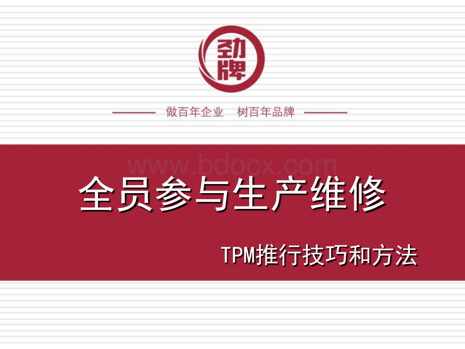 05全员参与生产维修--TPM推行方法与技巧PPT文档格式.ppt