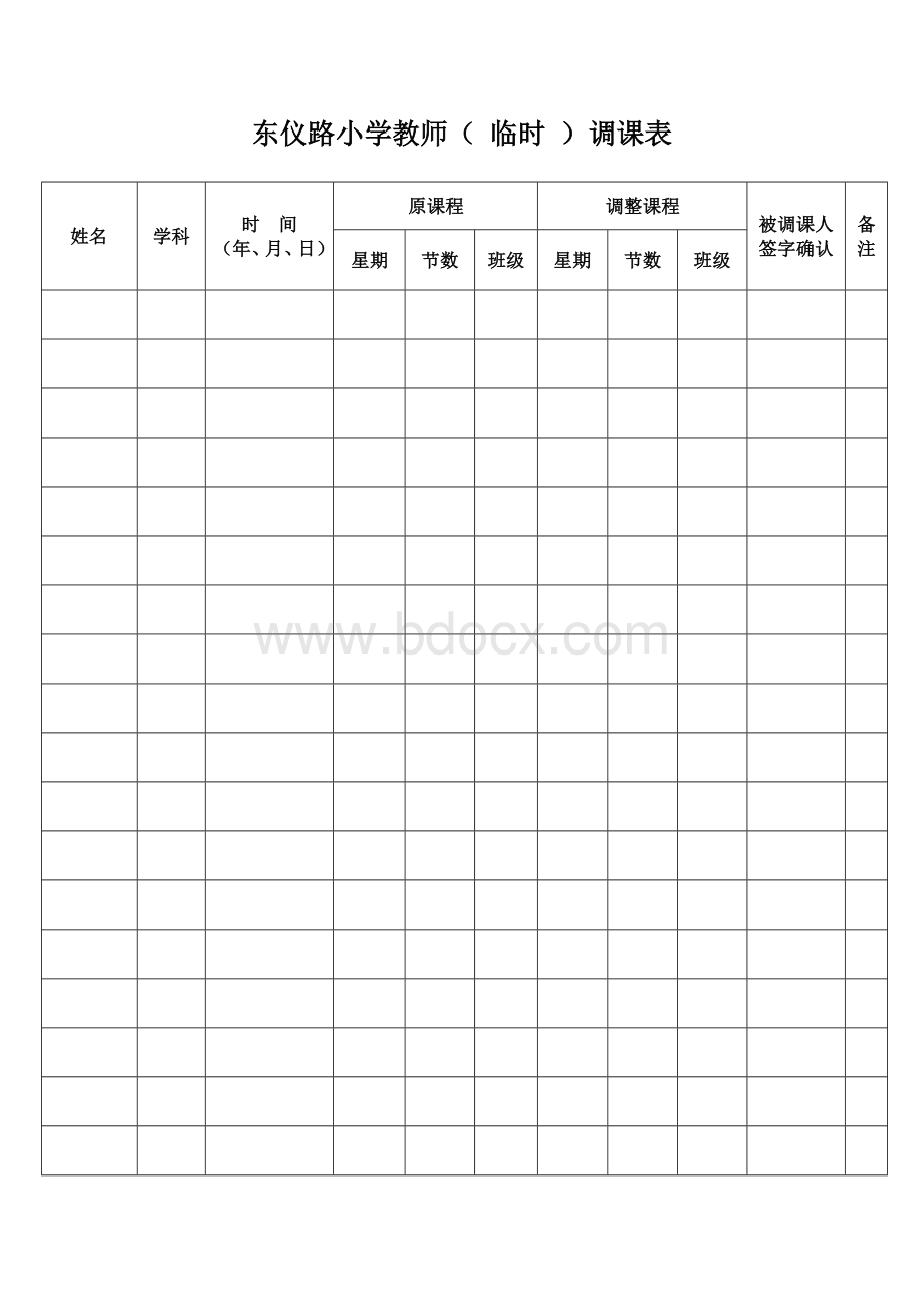 教师临时调课表Word文档格式.doc_第1页