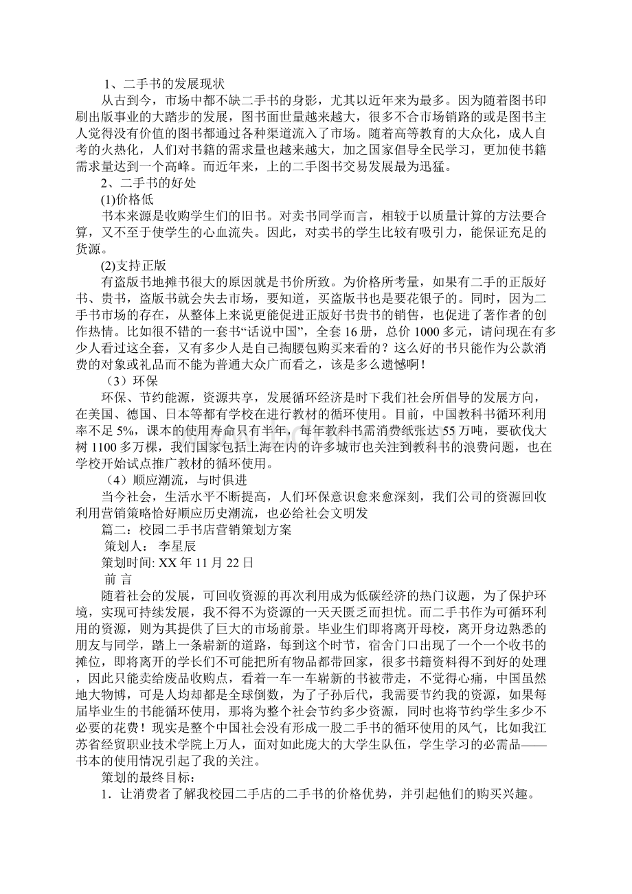 学校二手书策划Word文档格式.docx_第2页