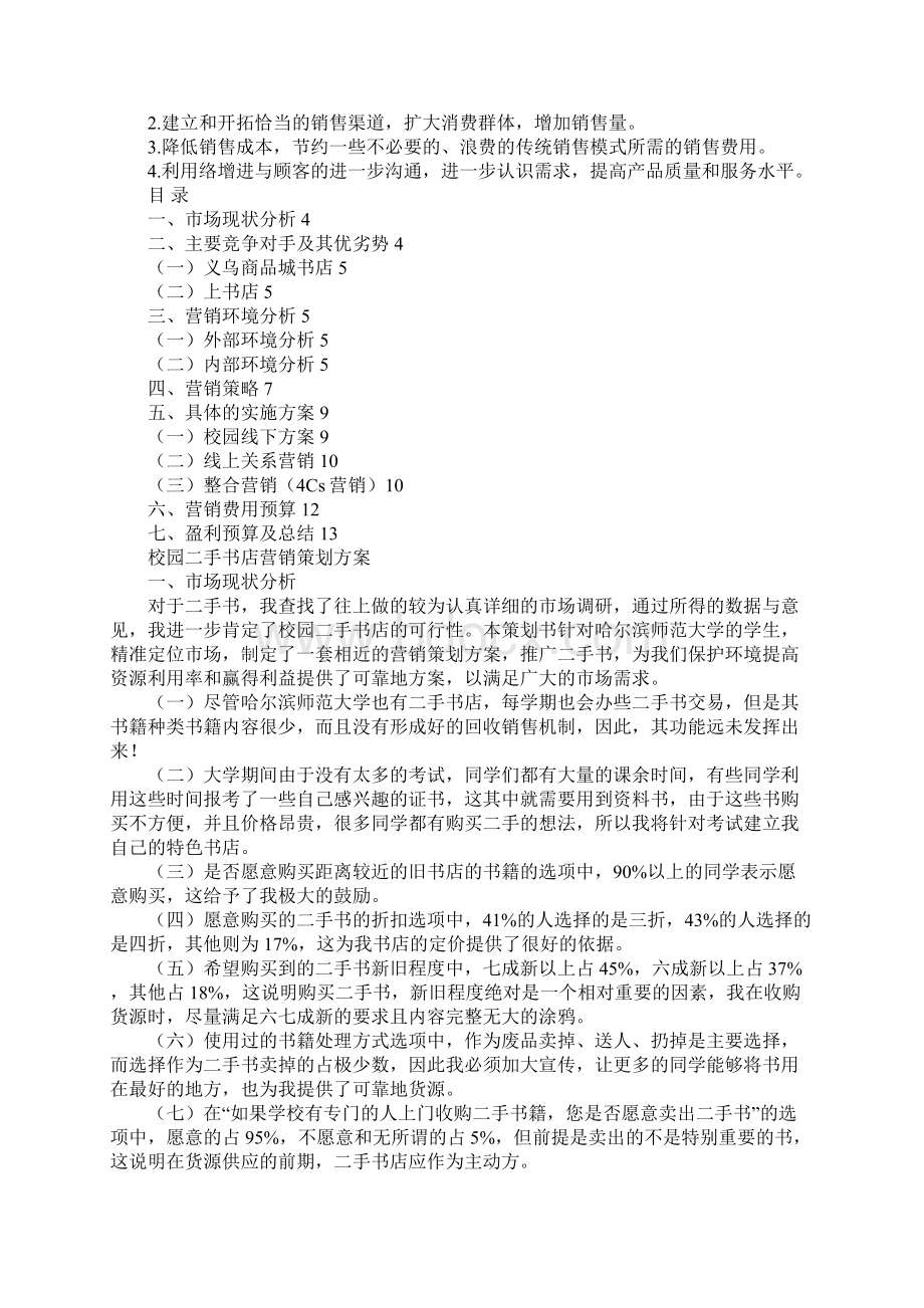 学校二手书策划Word文档格式.docx_第3页