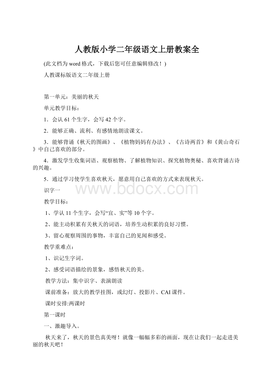 人教版小学二年级语文上册教案全Word文档下载推荐.docx_第1页