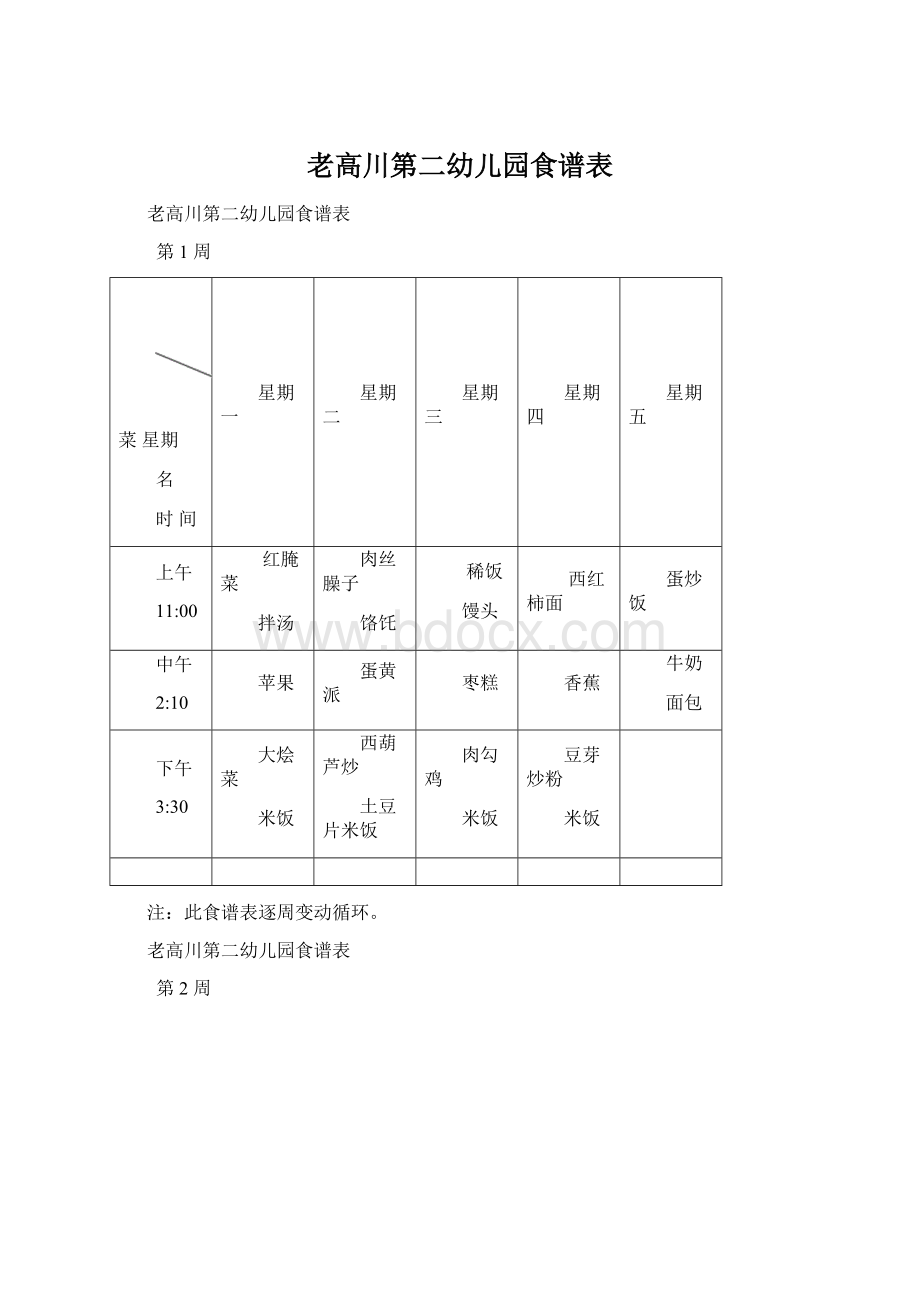 老高川第二幼儿园食谱表Word格式.docx_第1页