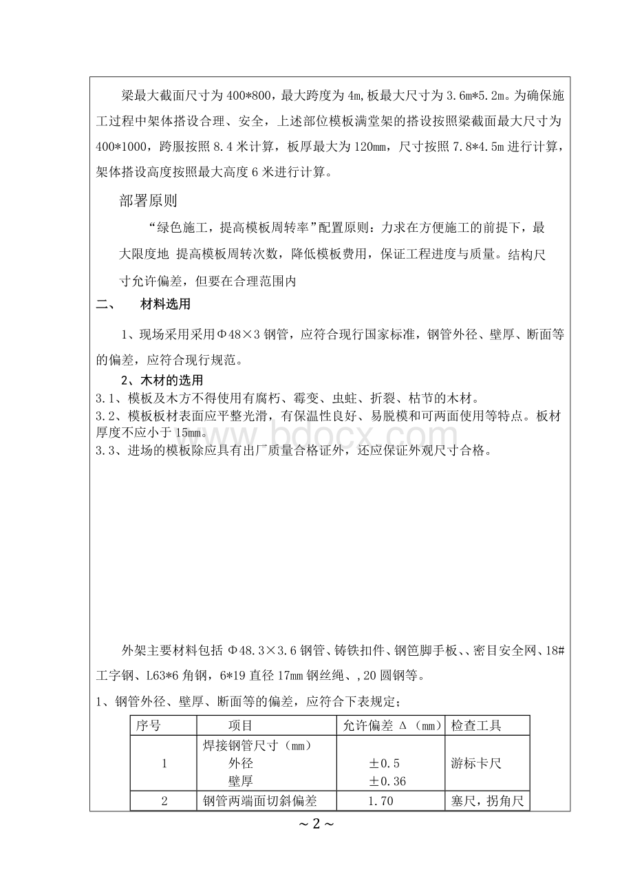 悬挑式脚手架方案交底Word下载.doc_第2页