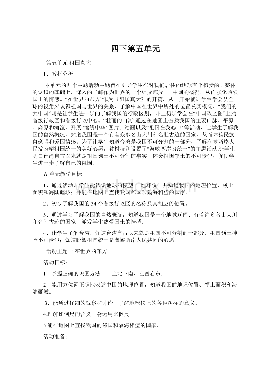 四下第五单元Word文档下载推荐.docx_第1页