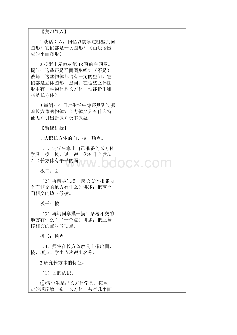 新人教版小学数学五年级下册长方体和正方体表格教案文档格式.docx_第3页