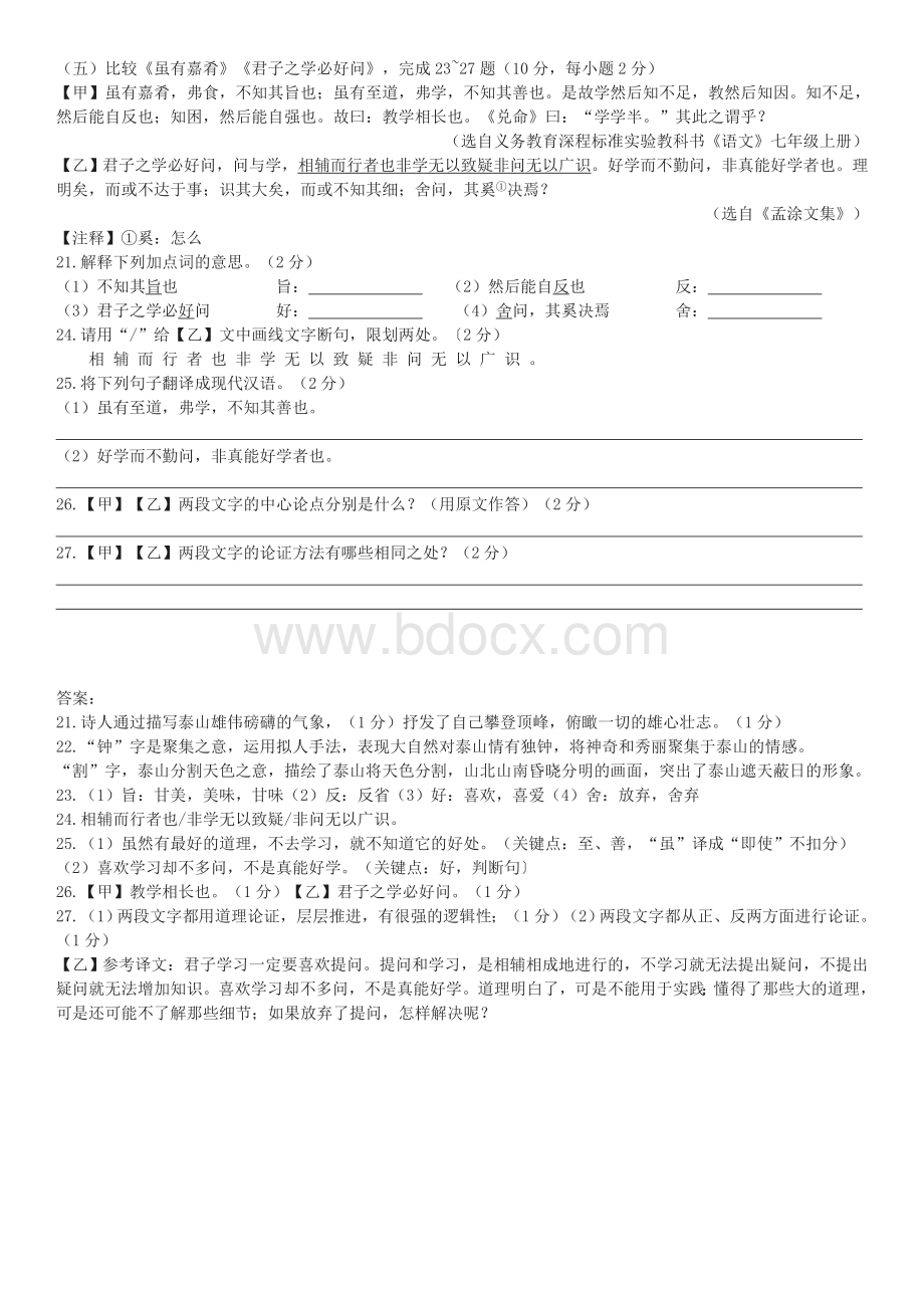 《虽有嘉肴》《君子之学必好问》阅读练习及答案Word格式.doc