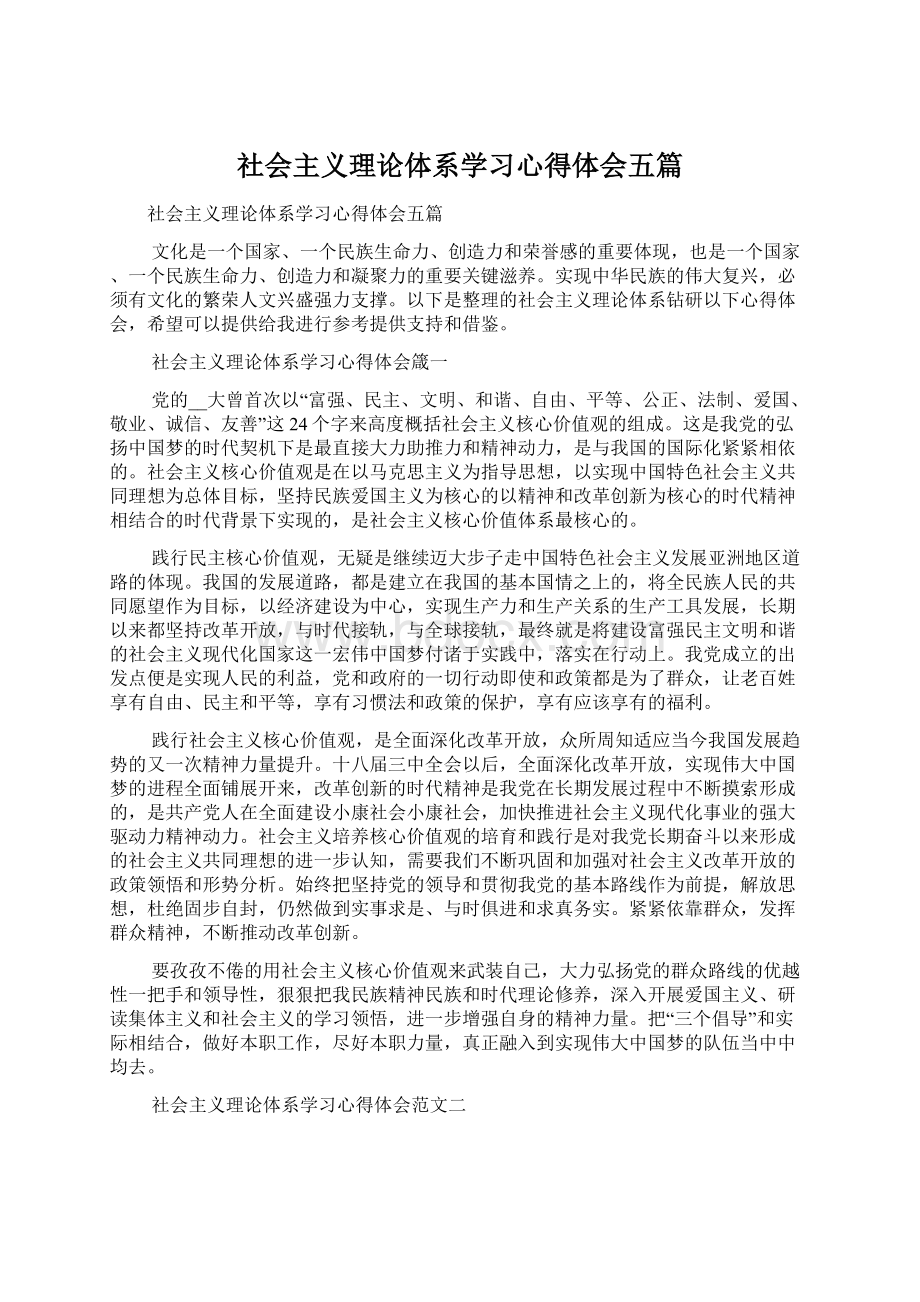 社会主义理论体系学习心得体会五篇.docx_第1页