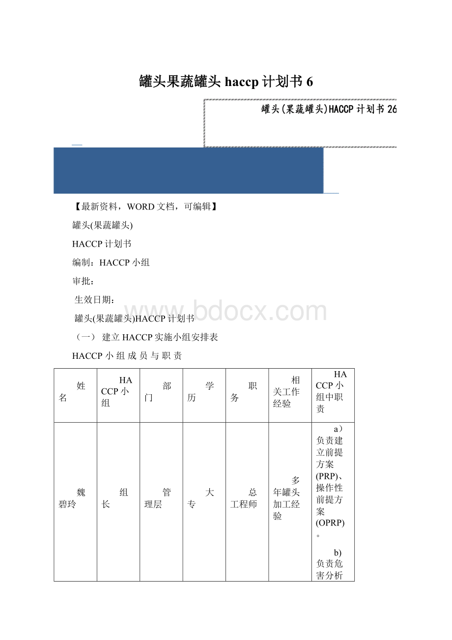 罐头果蔬罐头haccp计划书6.docx