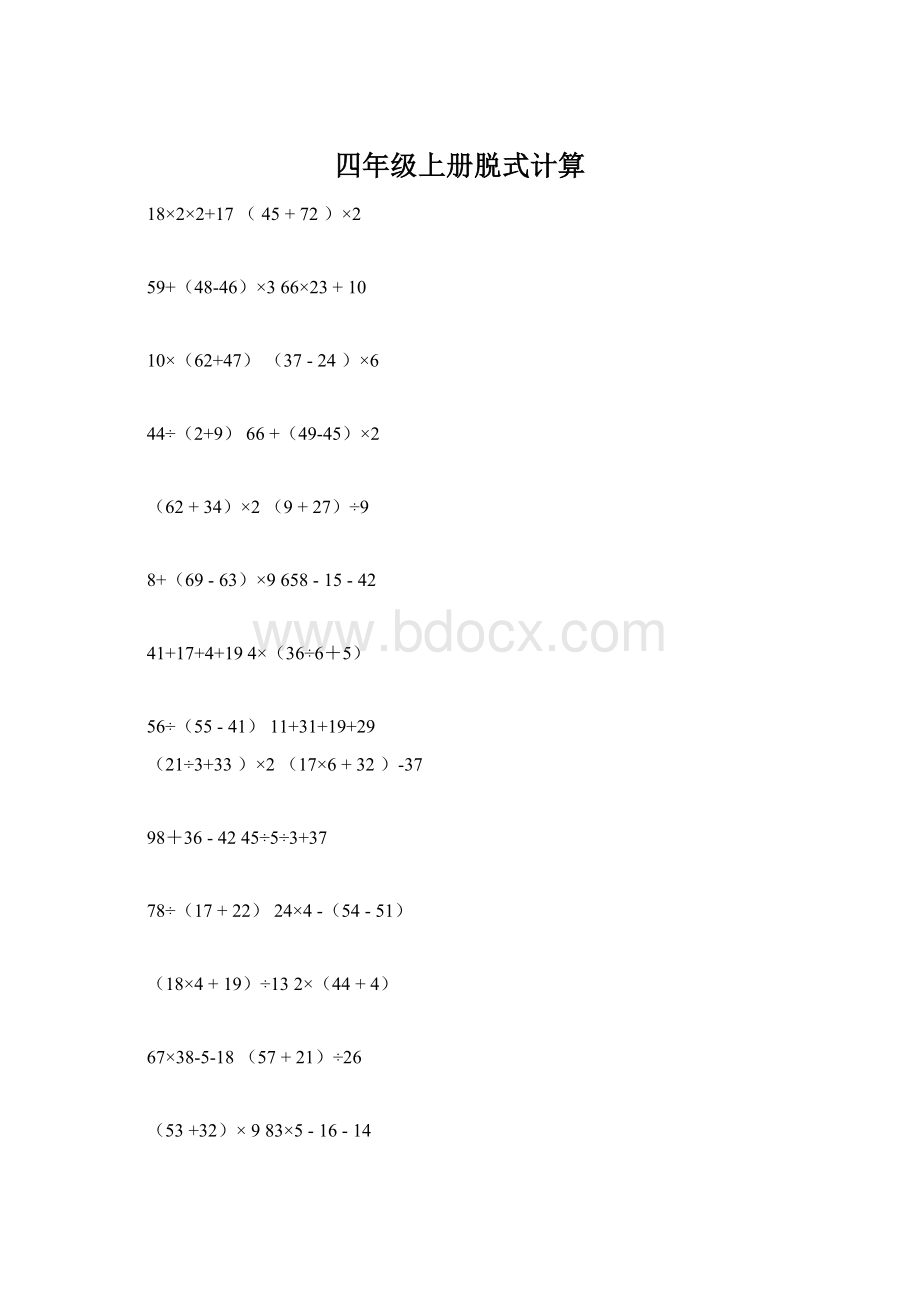 四年级上册脱式计算Word文档下载推荐.docx