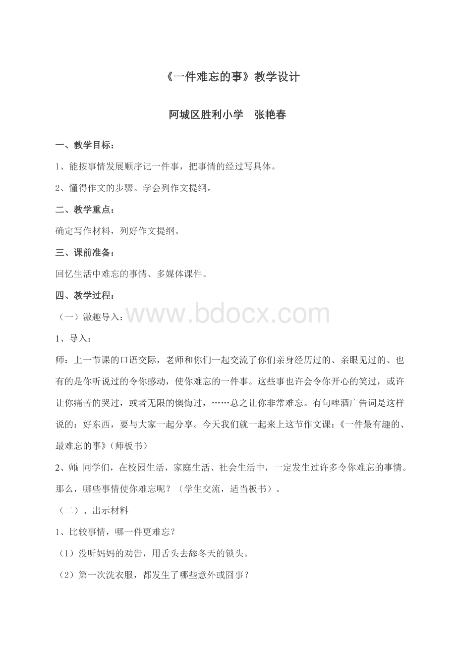 一件难忘的事教学设计及反思.doc