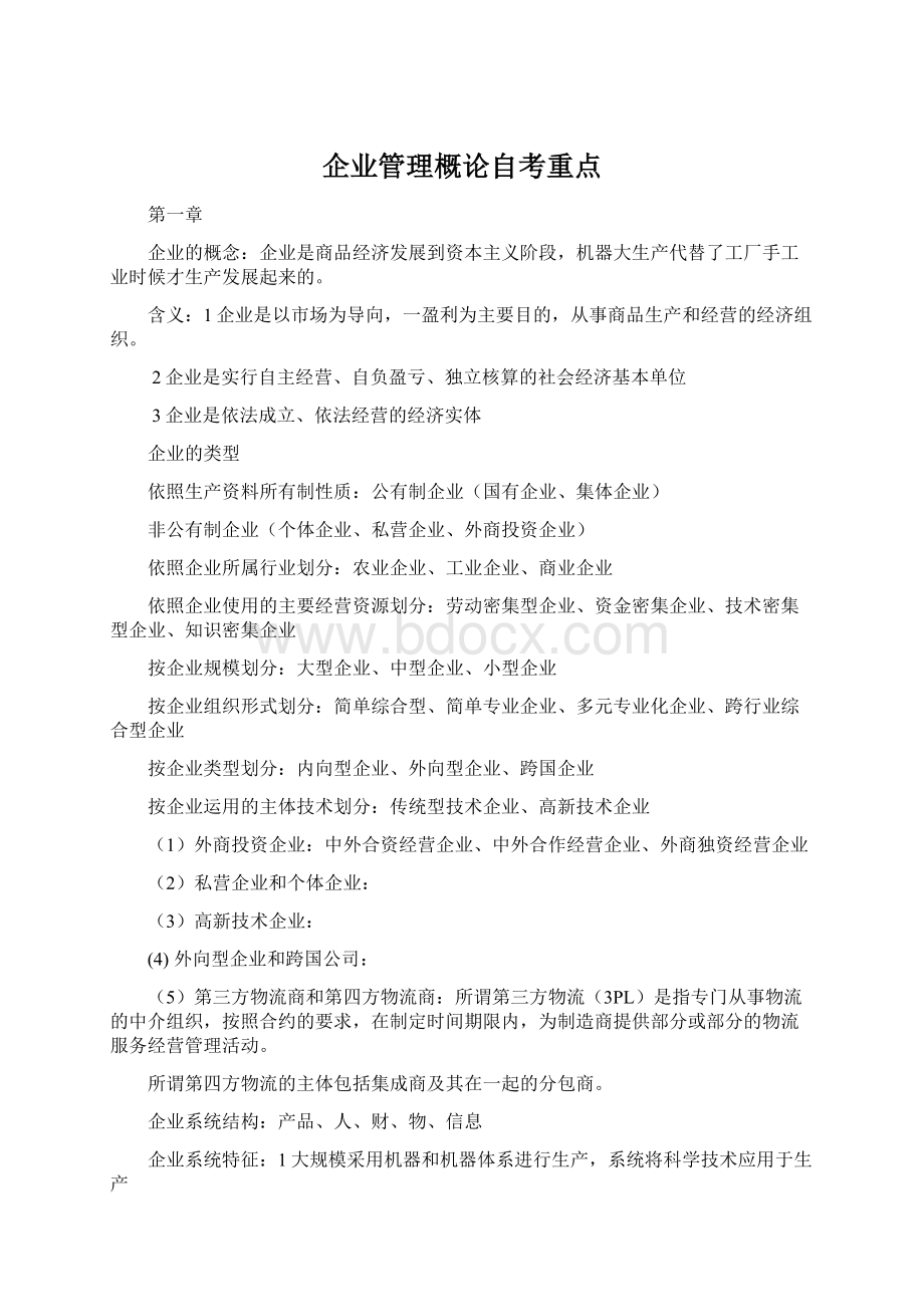 企业管理概论自考重点Word下载.docx