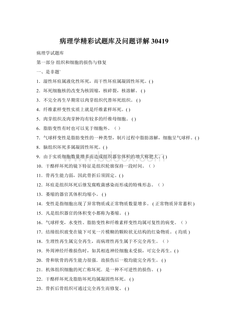 病理学精彩试题库及问题详解30419.docx_第1页