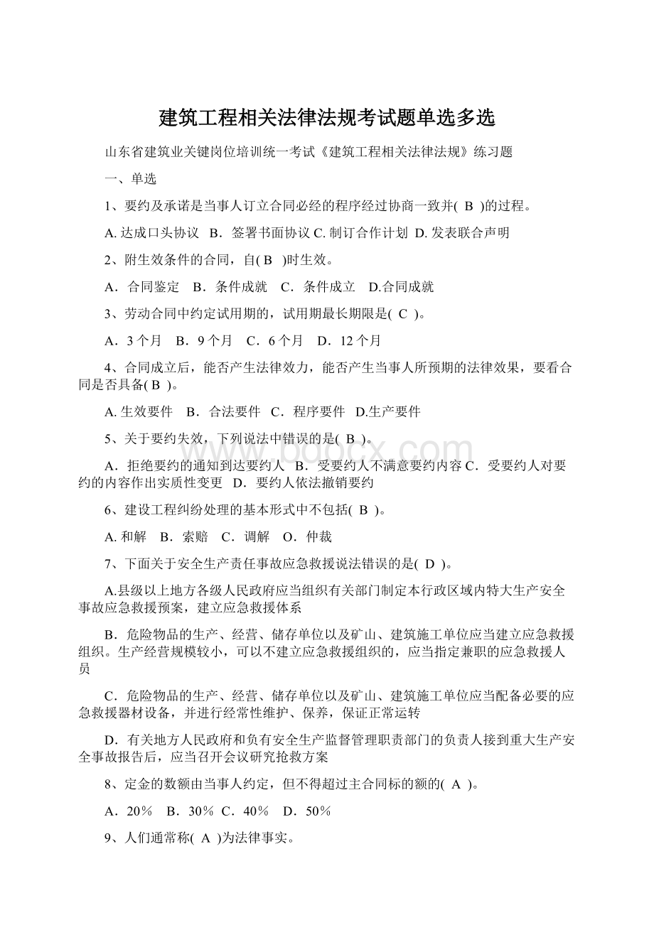 建筑工程相关法律法规考试题单选多选Word文档格式.docx_第1页