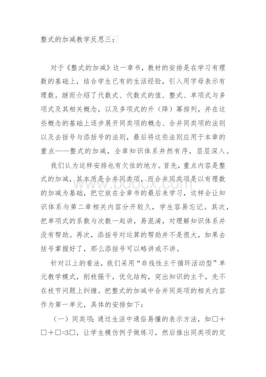 整式的加减教学反思.docx_第3页