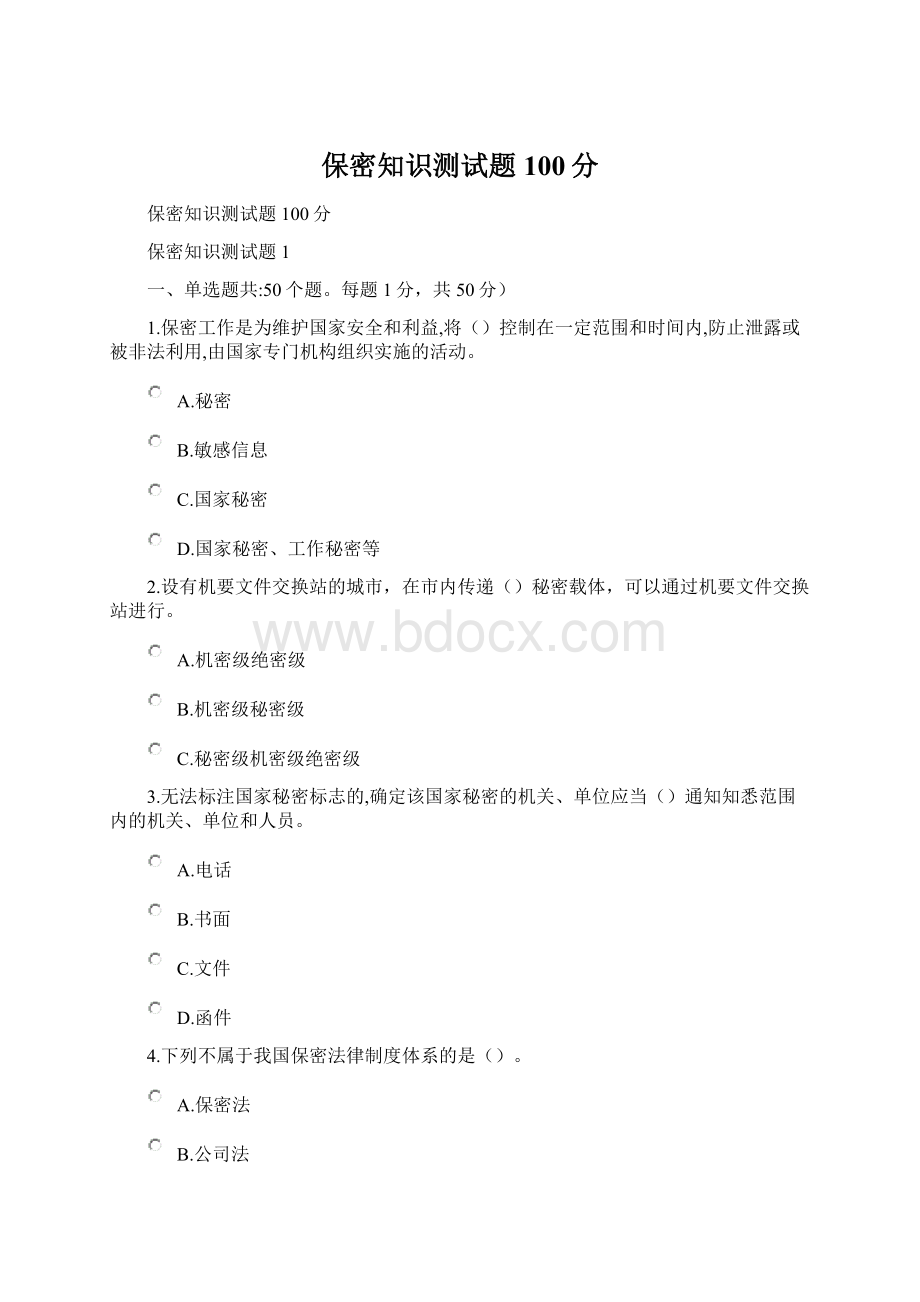 保密知识测试题100分Word文档格式.docx