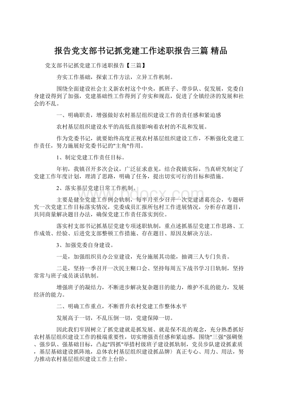 报告党支部书记抓党建工作述职报告三篇 精品Word文件下载.docx_第1页