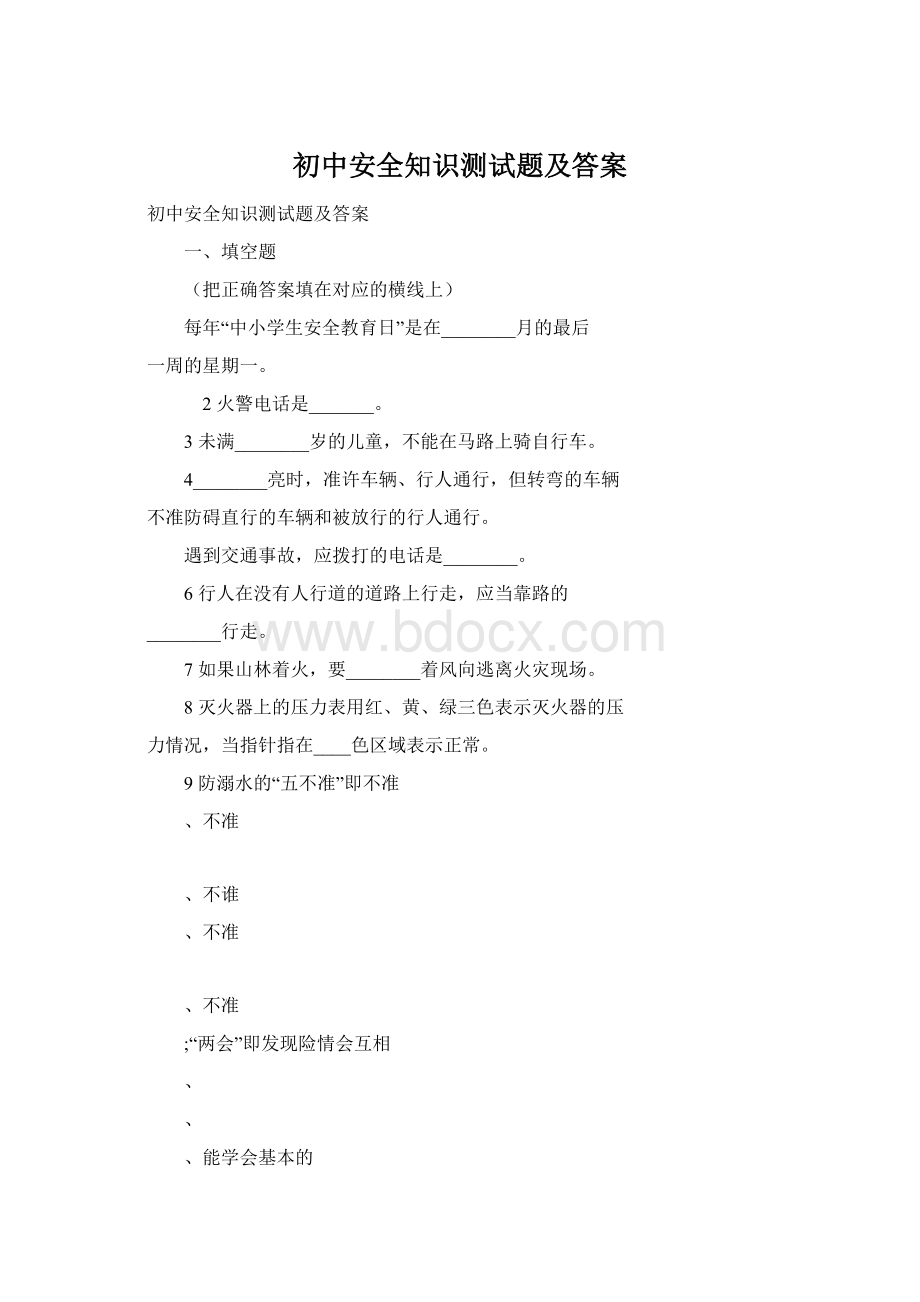 初中安全知识测试题及答案Word文件下载.docx